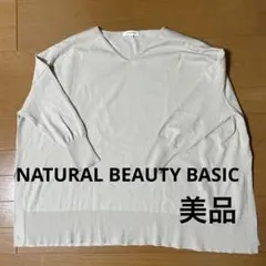 NATURAL BEAUTY BASIC 薄手ニット　春ニット　5部袖