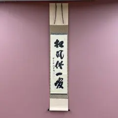 美品 掛け軸 瑞龍山雲澤禅寺 足立泰道作「一日清閑一日福」共箱 禅語 茶掛け 美品 掛け軸 足立泰道作「涼風颯々声」瑞龍山雲澤禅寺 共箱 禅語