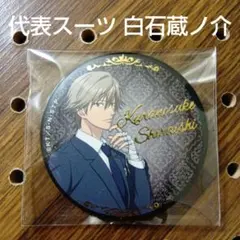 2025年最新】白石蔵ノ 缶バッジの人気アイテム - メルカリ