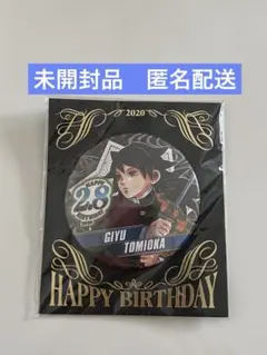 未開封品　冨岡義勇　バースデイ缶バッジ2020
