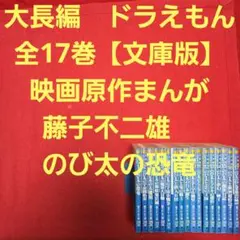 大長編　ドラえもん　全17巻　映画原作まんが【文庫版】藤子不二雄　のび太の恐竜