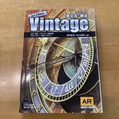 英文法・語法Vintage