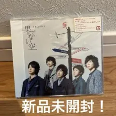 新品未開封　嵐　ARASHI 果てない空 通常盤　CD