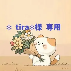 ✻ tira✻様　専用(9/7迄)