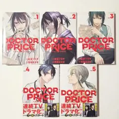 ５巻セット　DOCTOR PRICE