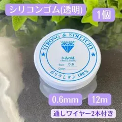 061-1★透明 シリコンゴム .6㎜1個★ 天然石ブレスレット テグス