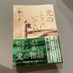 光のとこにいてね