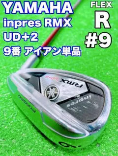 ★YAMAHA ②★Pw アイアン 単品 ヤマハ インプレス RMX UD+2 ヤマハ inpres（インプレス）RMX UD+2アイアンの試打レビュー