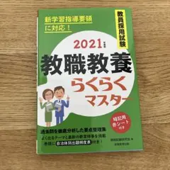 教員採用試験教職教養らくらくマスター2021年度版