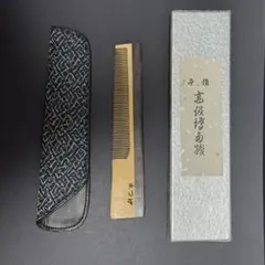高級 薩摩柘植櫛 本つげ櫛 ケース付き 箱付き 和装小物のサムネイル