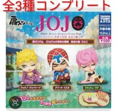 【匿名配送】肩ズンFig.　ジョジョの奇妙な冒険　黄金の風　3種コンプリート