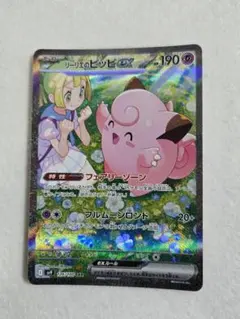 リーリエのピッピex sar