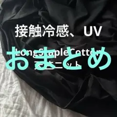 LongStapleCotton天竺ニット生地★接触冷感UV