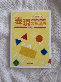 表現の指導法 改訂第2版 保育・幼児教育シリーズ