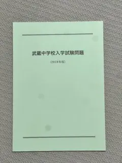 武蔵中学校 過去問 2018年度 学校限定販売（解答付き）