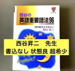 代ゼミ 西谷昇ニ 早慶英語テキストセット - メルカリ