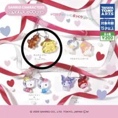 サンリオキャラクターズ　なかよしドロップチャーム　ガチャ　ポムポムプリン