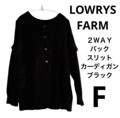 【LOWRYS FARM】２ＷＡＹバックスリットカーディガンブラック