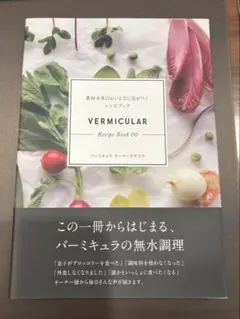 Vermicular Recipe Book 00 バーミキュラー　レシピ本