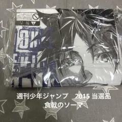 WEEKLY JUMP 2015夏　食戟のソーマ　Tシャツ