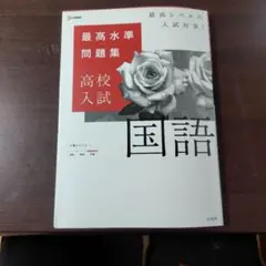 最高水準問題集 高校入試 国語