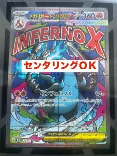 【★高騰中★】メガリザードンXex MA :エラー [223/193]