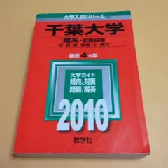 千葉大学 理系・前期日程 2010