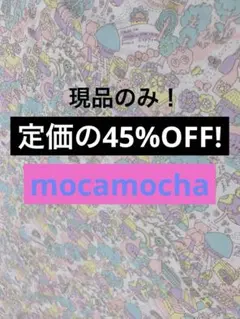 定価以下！mocamocha スムースニット