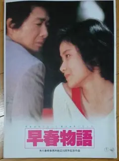 早春物語(原田知世さんの映画)パンフレット