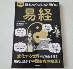 眠れなくなるほど面白い 図解 易経