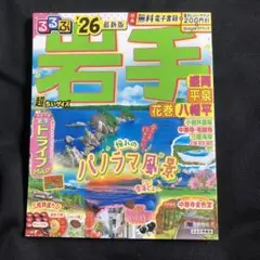 るるぶ岩手 盛岡 平泉 花巻 八幡平'26超ちいサイズ