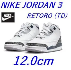 新品 12cm ナイキ ジョーダン3 レトロ TD 子供 DM0968-140