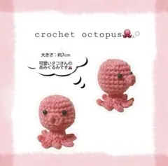 【ハンドメイド】 あみぐるみ たこさん