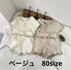 半袖　セットアップ　80 ベージュ　キッズ　ベビー　フリル　ワッフル