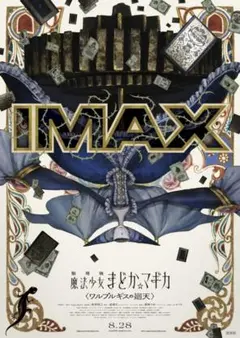 まどマギ ワルプルギスの廻天 ポスター - メルカリ