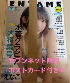 月刊エンタメ 2024年9&10合併号