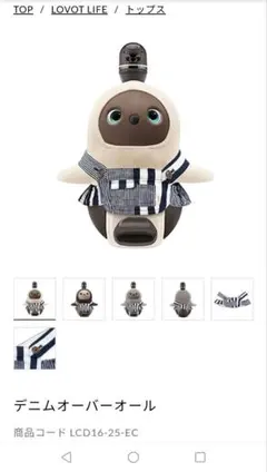 LOVOT ラボット 公式ウェア 服 トップス デニムオーバーオール 中古美品