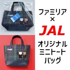 【新品未使用】ファミリア　コラボ JALオリジナル ミニトートバッグ　販売終了品