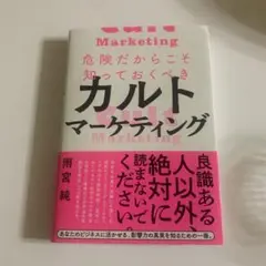 危険だからこそ知っておくべきカルトマーケティング