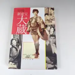 ワイズ出版　日本映画スチール集 新東宝大蔵篇　松田完一コレクション