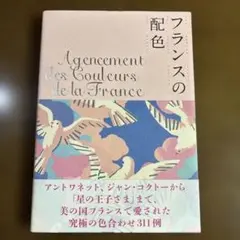 フランスの配色