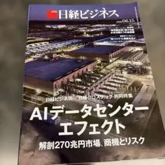日経ビジネス 2026年6月15日号 AIデータセンターエフェクト