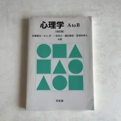 心理学 A to B [改訂版]