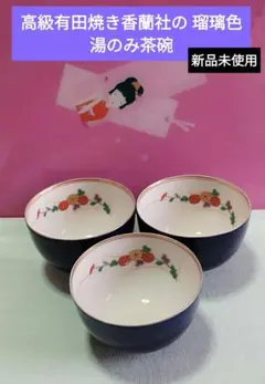 高級有田焼き 香蘭社の瑠璃色 湯飲み ３個セット中側に手書きの金彩花柄入りです