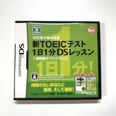 新TOEICテスト1日1分DSレッスン！