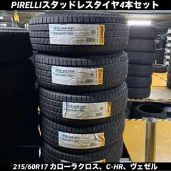 新品ピレリスタッドレスタイヤ4本セット215/60R17カローラクロス、C-HR