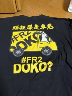 #FR2 DOKO? Tシャツ ブラック