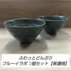 ふわっとどんぶり ブルーイラボ 2個セット【美濃焼】のサムネイル