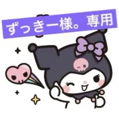 ずっきー様。専用