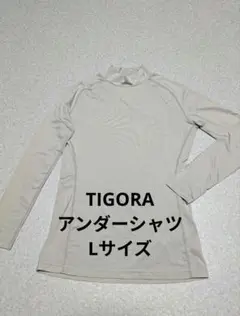 TIGORA グレー 長袖アンダーシャツ Lサイズ